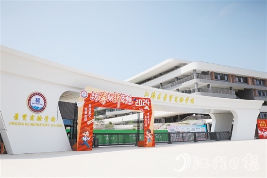 江海区景贤实验学校开门“迎新”。 江海区景贤实验学校开门“迎新”。