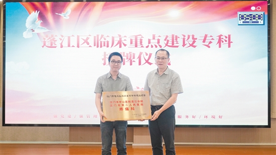 疼痛科获评2023年蓬江区临床重点专科建设项目。