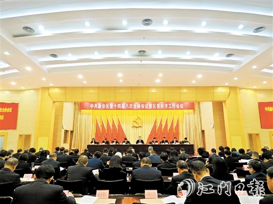 中国共产党江门市新会区第十四届委员会第八次全体会议暨区委经济工作会议召开。