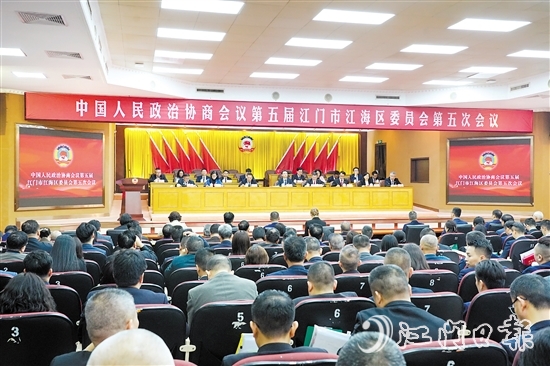 中国人民政治协商会议第五届江门市江海区委员会第五次会议圆满完成各项议程，于3月4日下午闭幕。