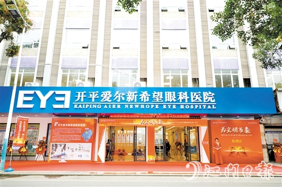 开平爱尔新希望眼科医院的入驻让开平市民在家门口即可享受高水平眼健康服务。