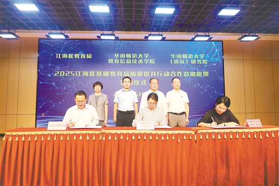 江海区与华南师范大学签订合作协议。