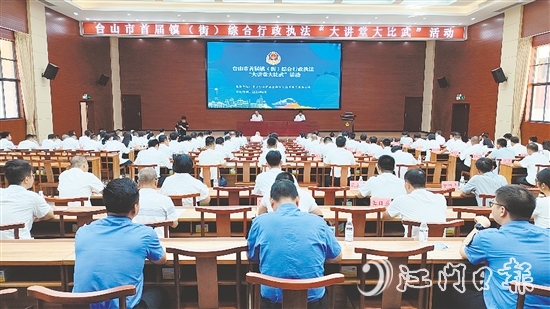 台山开展首届镇(街)综合行政执法“大讲堂大比武”活动。 台山开展首届镇(街)综合行政执法“大讲堂大比武”活动。