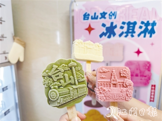 文创雪糕用满满的台山元素诠释侨乡文化。 文创雪糕用满满的台山元素诠释侨乡文化。