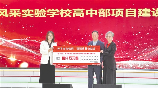 余卓儿伉俪向开平市风采实验学校捐赠港币8000万元。