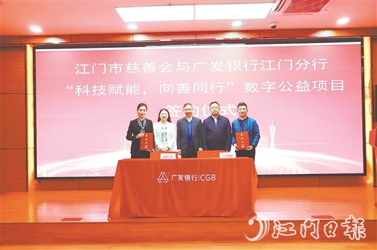 江门市慈善会与广发银行江门分行就“科技赋能，向善同行”数字公益项目签约。