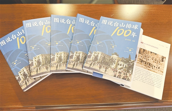 《图说台山排球100年》以图为媒串联百年时光,以文为脉承载侨乡记忆。 《图说台山排球100年》以图为媒串联百年时光,以文为脉承载侨乡记忆。