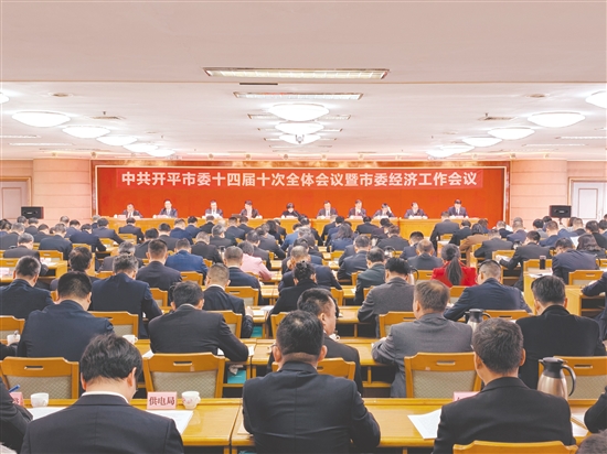 1月14日，中国共产党开平市第十四届委员会第十次全体会议暨市委经济工作会议召开。李淑珩