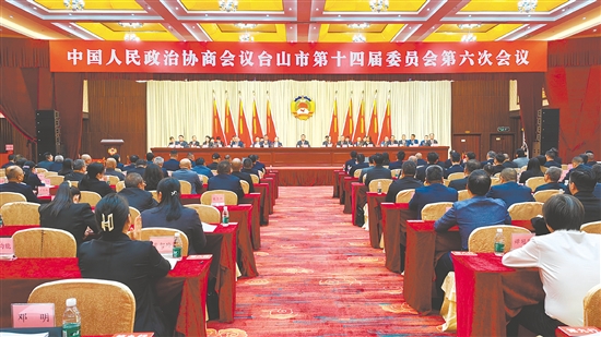2月26-27日，中国人民政治协商会议台山市第十四届委员会第六次会议胜利召开。
