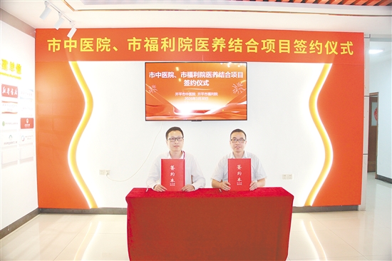 开平市中医院与开平市福利院举行医养结合项目签约仪式。 开平市中医院与开平市福利院举行医养结合项目签约仪式。