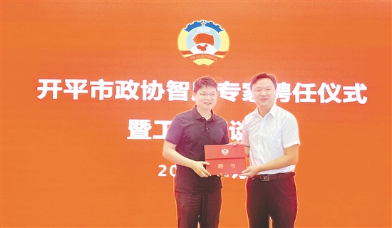 宋旭民受聘成为开平市政协首批智库专家。