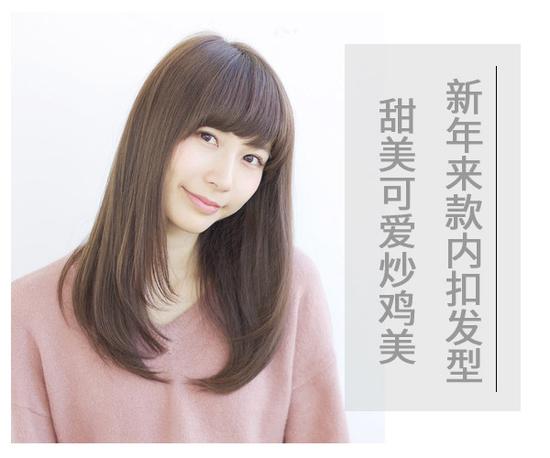 新年来款内扣发型 甜美可爱炒鸡美-中国江门网.江门