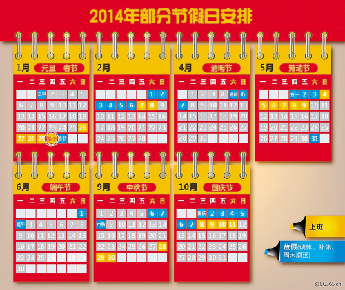 2014年节假日放假安排出台