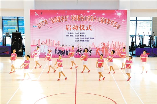 台山市第十八届体育节活动启动群众共享运动乐趣 中国财经界 www.qbjrxs.com