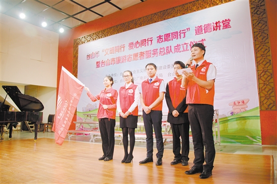 文明同行 爱心同行 志愿同行台山市旅游志愿服务总队成立 中国财经界 www.qbjrxs.com