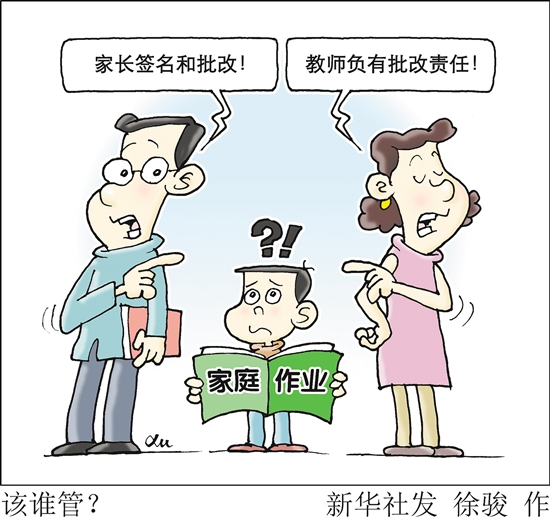 该不该叫停“家长作业”？ 中国财经界 www.qbjrxs.com