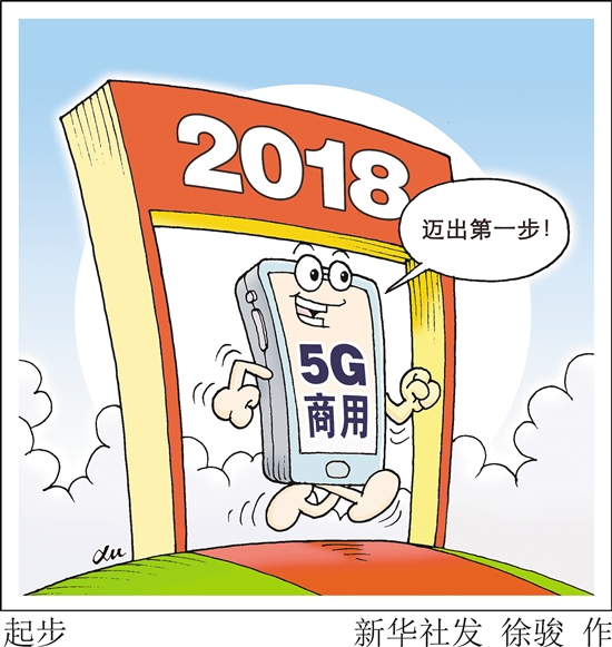 中国明年将迈出5G商用第一步并力争在2020年实现大规模商用 中国财经界 www.qbjrxs.com