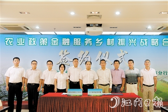 农发行江门市分行与市农业农村局签订战略合作协议。