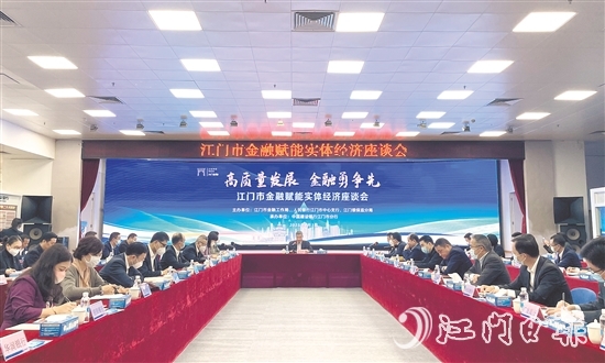 江门市金融赋能实体经济座谈会现场。