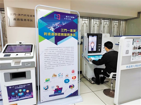 江门—澳门跨境通办政务服务专区。