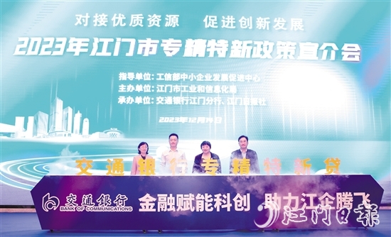 交通银行江门分行在会上发布“专精特新中小企业贷”。