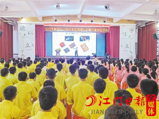 新会区少年科学院正式成立，打造高水平科教平台。