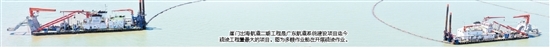 崖门出海航道二期工程是广东航道系统建设项目迄今疏浚工程量最大的项目。图为多艘作业船在开展疏浚作业。