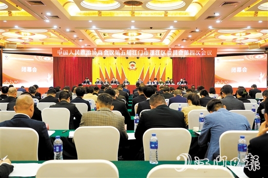 3月19日下午，蓬江区政协五届四次会议闭幕。