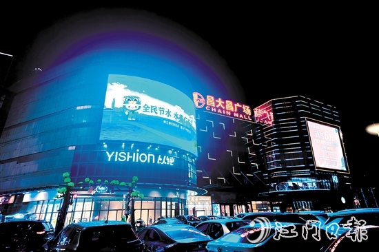 台山昌大昌广场的巨型屏幕滚动播放节水宣传标语和节水宣传视频。