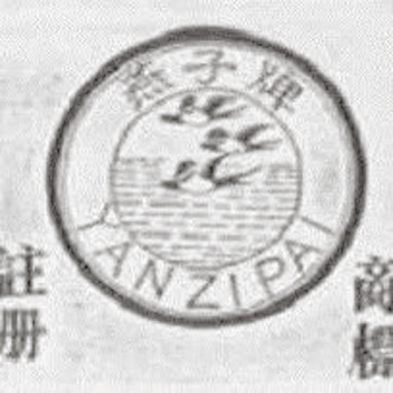 国内曾经使用的“燕子”牌商标。
