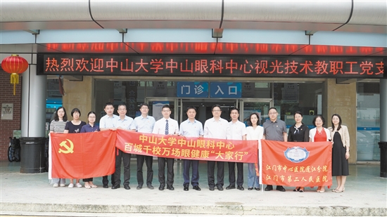 6月6日，蓬江分院党委与中山大学中山眼科中心视光技术教职工党支部联合开展主题党日活动。