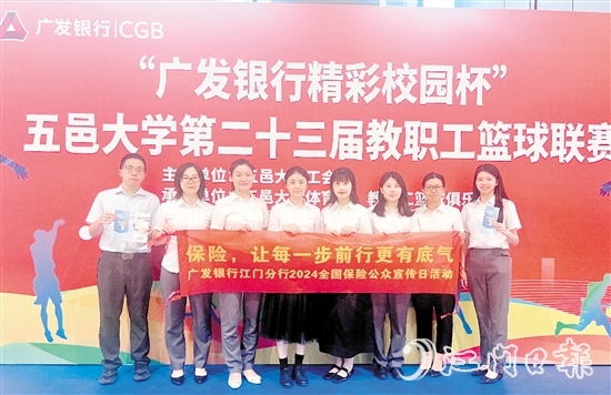 广发银行江门分行在现场开展了“全国保险公众宣传日”活动。