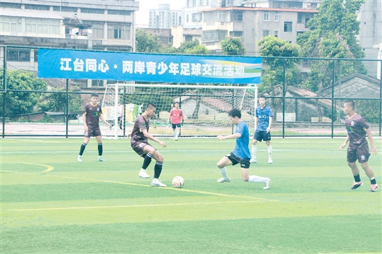 两岸青少年在江门以球会友。