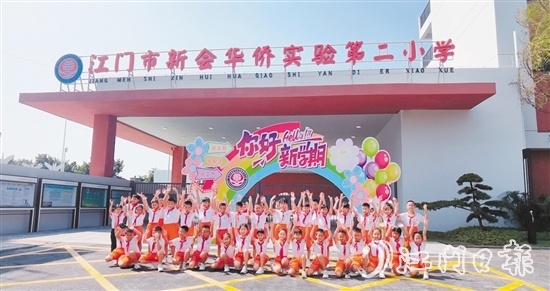 新会华侨实验第二小学全新升级的校门成为学生合影的“打卡”点。