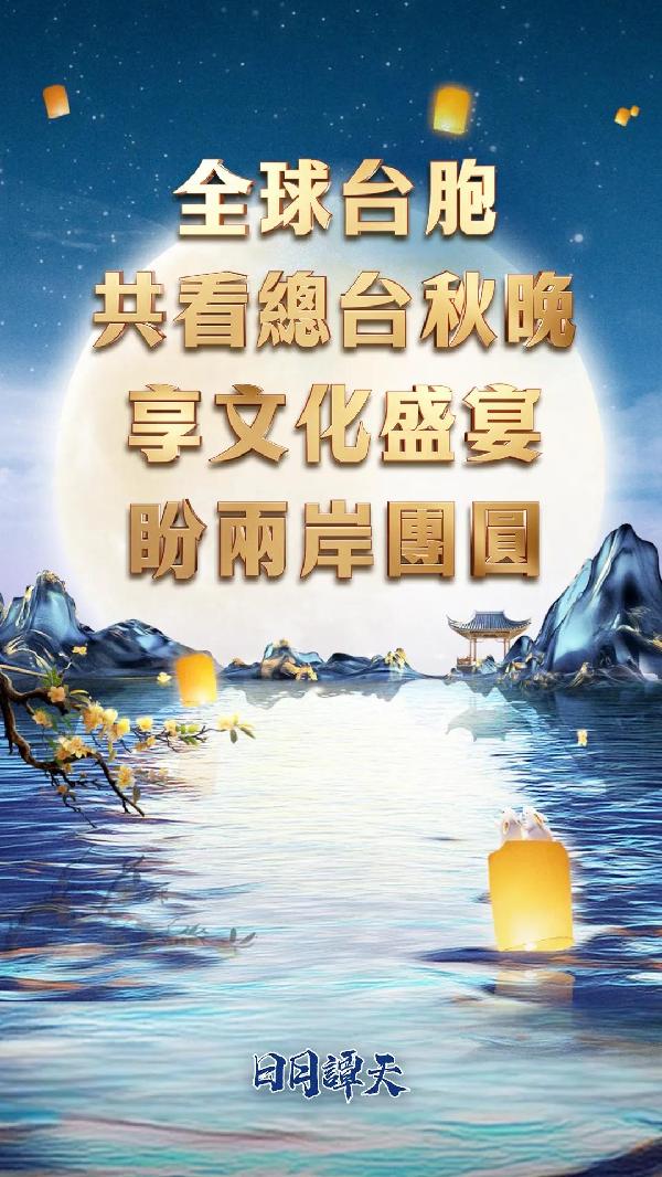 日月谭天丨全球台胞共看总台秋晚：享文化盛宴，盼两岸团圆