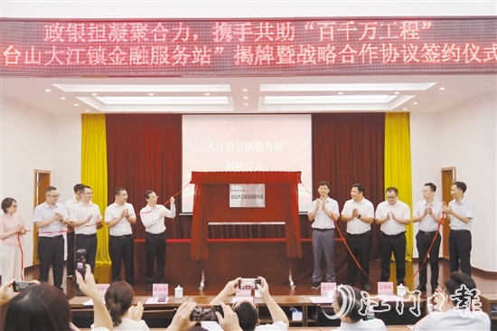 台山大江镇金融服务站揭牌。