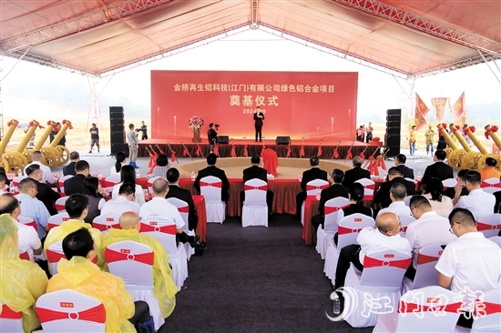 金桥再生铝科技（江门）有限公司绿色铝合金项目奠基仪式现场。