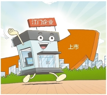 不少江门企业摩拳擦掌，做好上市的准备。