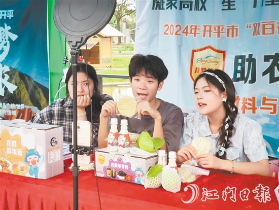 开平市举办电商助农直播大赛，助力“开平优品”提升知名度和影响力。