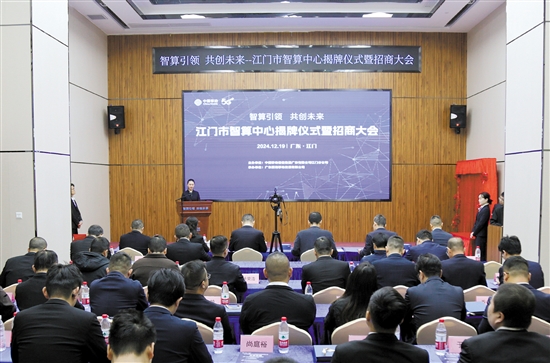 江门市智算中心揭牌仪式暨招商大会在鹤山蔚海数据中心举行。 江门市智算中心揭牌仪式暨招商大会在鹤山蔚海数据中心举行。