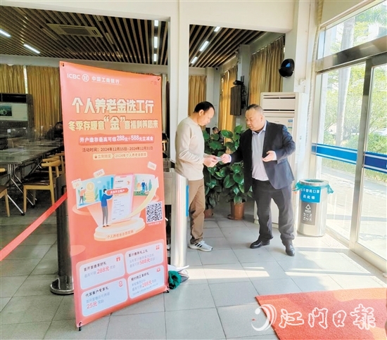 江门工行推出个人养老金开户缴存有礼活动。