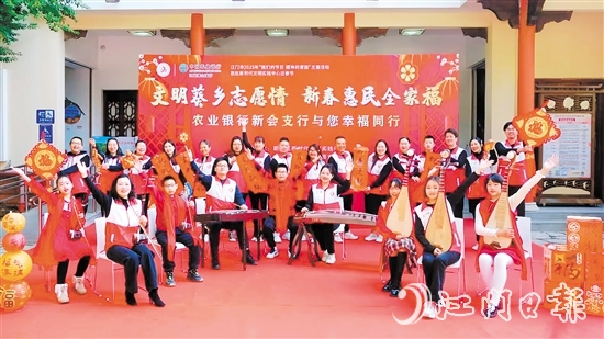 农业银行江门新会支行开展“我们的节日·欢乐中国年”系列活动。