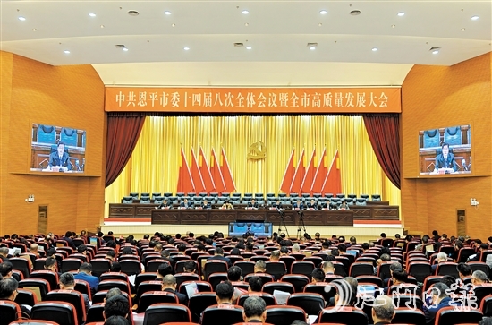 昨日，中国共产党恩平市第十四届委员会第八次全体会议暨全市高质量发展大会召开。