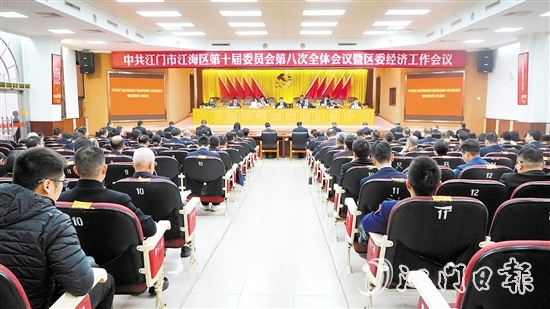 中国共产党江门市江海区第十届委员会第八次全体会议暨区委经济工作会议召开。