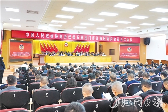 3月3日上午，中国人民政治协商会议第五届江门市江海区委员会第五次会议在江海开幕。