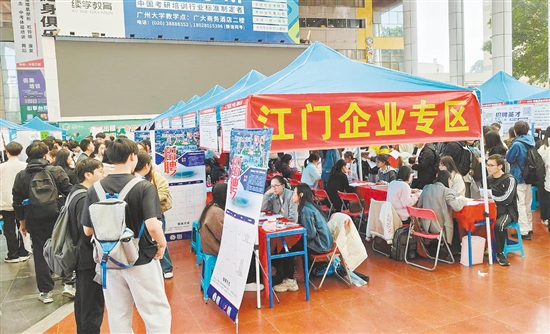 江门多家企业前往广州大学城参加高校毕业生校园专场招聘会。