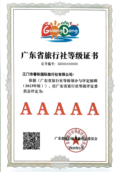 江门春秋国旅是我市首家省5A级旅行社。