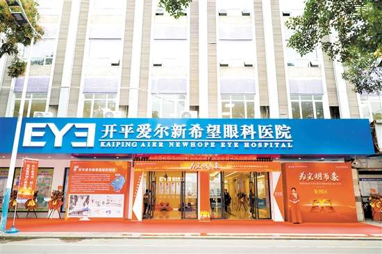 开平爱尔新希望眼科医院的入驻让开平市民在家门口即可享受高水平眼健康服务。