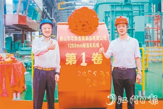 位于鹤山工业城(共和镇)的鹤山市华美金属制品有限公司智能高精度连轧生产线技术改造项目顺利实现试投产,第一卷产品成功下线。 位于鹤山工业城(共和镇)的鹤山市华美金属制品有限公司智能高精度连轧生产线技术改造项目顺利实现试投产,第一卷产品成功下线。