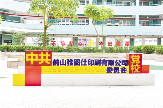 鹤山雅图仕党委党校是全省首家侨资民企党校。